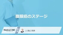 「腹膜癌」はどのステージから”症状が現れる”のかご存じですか？特徴を医師が解説！