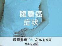 「腹膜癌の症状」はご存知ですか？治療法・検査法についても解説！【医師監修】