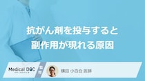 「抗がん剤を投与すると副作用が現れる原因」はご存知ですか？【医師解説】