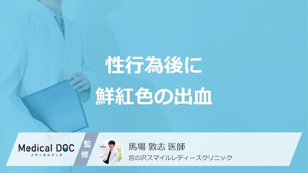 「性行為後に出血がある」のは”性感染症”のサイン？考えられる5つの病気を医師が解説！