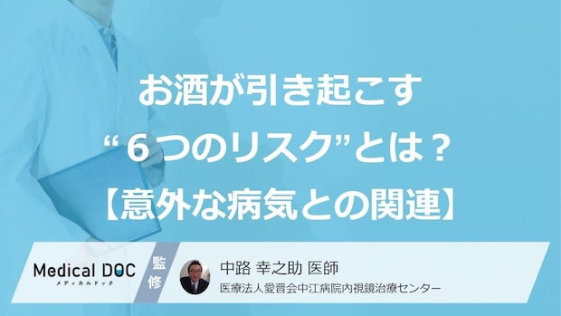 「要注意」お酒が引き起こす“６つのリスク”とは？知っておくべき【意外な病気との関連】