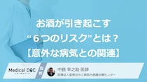 「要注意」お酒が引き起こす“６つのリスク”とは？知っておくべき【意外な病気との関連】