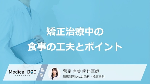 矯正治療中に避けるべき食べ物とは？ 痛む時の食事の工夫とケアのポイント【医師解説】