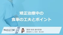 矯正治療中に避けるべき食べ物とは？ 痛む時の食事の工夫とケアのポイント【医師解説】