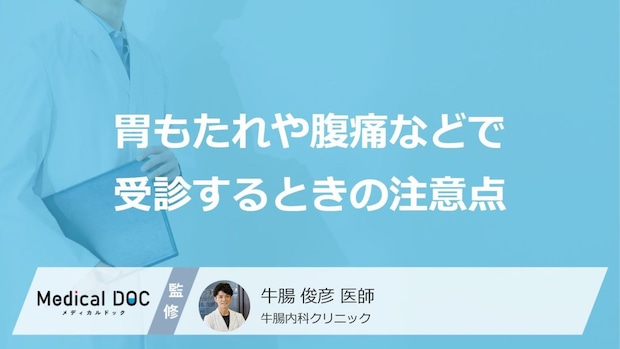 胃もたれや腹痛での受診の目安とは？ 診察時に医師に伝えるべき注意点【医師解説】