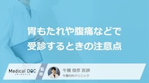 胃もたれや腹痛での受診の目安とは？ 診察時に医師に伝えるべき注意点【医師解説】
