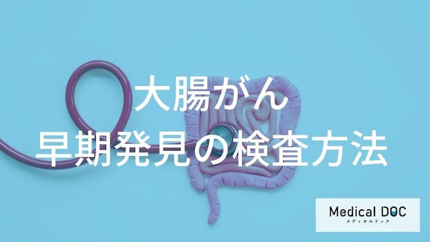 「大腸がん」の初期症状は“あの変化”？発見を左右する３つのサイン【医師監修】