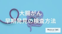 「大腸がん」の初期症状は“あの変化”？発見を左右する３つのサイン【医師監修】