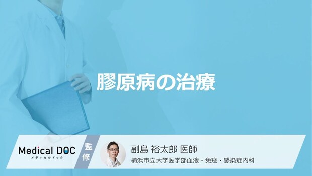 「膠原病の治療法」はご存知ですか？治療薬についても解説！【医師監修】