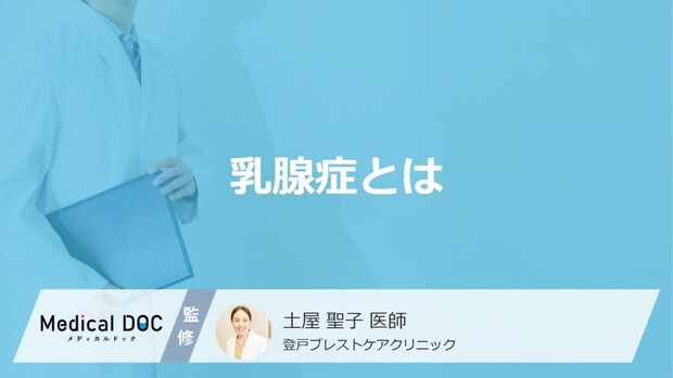 胸のしこりや痛みは「乳腺症」かも？ 乳がんとの違いや生活習慣の改善ポイント【医師解説】
