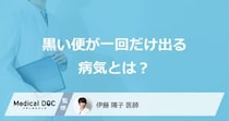 「黒い便が一回出る」症状で“考えられる4つの病気”とは？対処法も医師が解説！