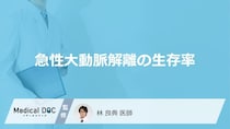 「急性大動脈解離の生存率」は発症後何時間で”半分以下”になる？下がる要因も医師が解説