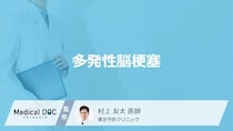 「多発性脳梗塞」の症状・原因はご存知ですか？医師が解説！
