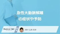 「急性大動脈解離」の4つの症状はご存じですか？予防する可能性がある食べ物も医師が解説