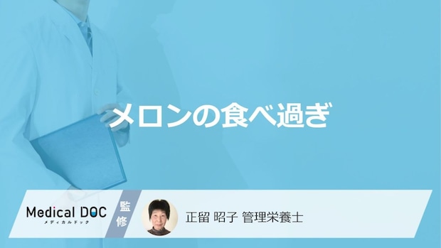 「メロンの食べ過ぎ」で現れる”3つの症状”はご存じですか?管理栄養士が解説!