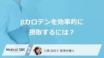 「β-カロテン」は何と一緒に摂取すると吸収率がUPする？管理栄養士が解説！