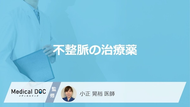 「不整脈の治療薬」の”注意点”は何かご存じですか?3つの種類の特徴を医師が解説!