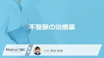 「不整脈の治療薬」の”注意点”は何かご存じですか？3つの種類の特徴を医師が解説！