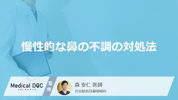 治らない鼻づまりは病気のサイン？市販薬の注意点と慢性副鼻腔炎の治療【医師解説】