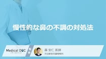 治らない鼻づまりは病気のサイン？市販薬の注意点と慢性副鼻腔炎の治療【医師解説】