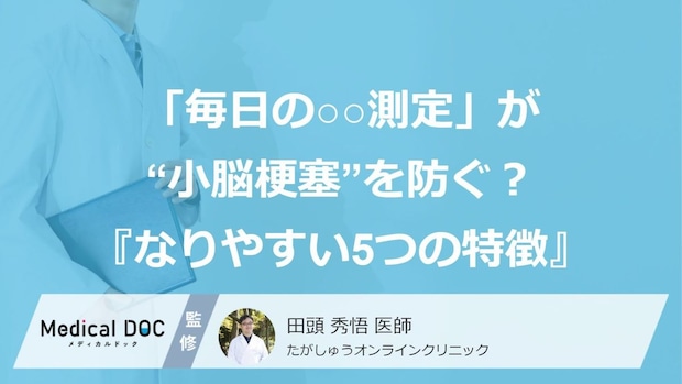 「毎日の○○測定」が“小脳梗塞”を防ぐ？ 糖尿病など『なりやすい5つの特徴』も医師が解説