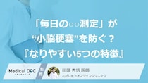 「毎日の○○測定」が“小脳梗塞”を防ぐ？ 糖尿病など『なりやすい5つの特徴』も医師が解説