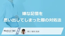 「嫌な記憶を思い出してしまった際の対処法」はご存知ですか？医師が解説！