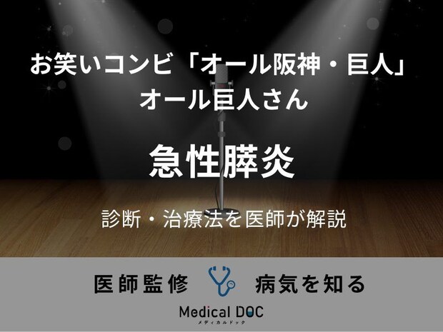 お笑いコンビ「オール阪神・巨人」のオール巨人さんが入院と手術を報告。背景にある「急性膵炎」とは？ 症状や兆候・原因を医師が解説
