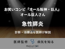 お笑いコンビ「オール阪神・巨人」のオール巨人さんが入院と手術を報告。背景にある「急性膵炎」とは？ 症状や兆候・原因を医師が解説