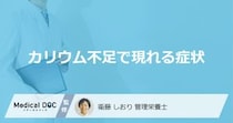 「カリウムが不足すると現れる症状」はご存知ですか？不足する原因も管理栄養士が徹底解説！