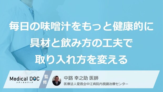 『毎日の味噌汁』は“あの症状”の原因？塩分を下げる方法と３つの工夫【医師監修】
