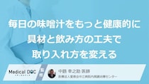 『毎日の味噌汁』は“あの症状”の原因？塩分を下げる方法と３つの工夫【医師監修】