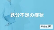 「鉄分が不足すると現れる症状」はご存知ですか？男女別に解説！