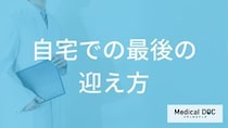 「自宅で最期を迎えたい」と思ったらまず「何」をする？在宅看取りに必要な準備と相談先【医師解説】