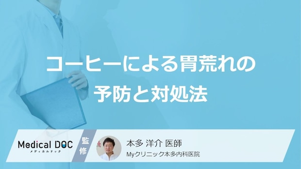 「コーヒー」の胃痛は“あの原因”？症状を和らげる３つの工夫【医師監修】