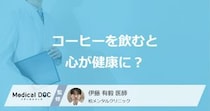 コーヒーを飲むと心も健康に？ 精神障害のリスクを抑える効果的なコーヒー習慣を医師が解説