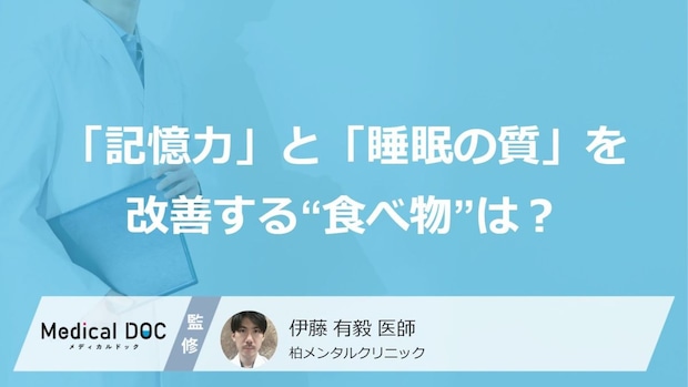 「記憶力」と「睡眠の質」を改善する“食べ物”がある？ 認知症予防のポイントも医師が解説