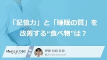 「記憶力」と「睡眠の質」を改善する“食べ物”がある？ 認知症予防のポイントも医師が解説