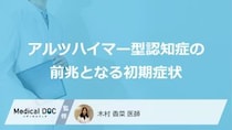 「アルツハイマー型認知症の3つの初期症状」はご存知ですか？末期症状も医師が解説！