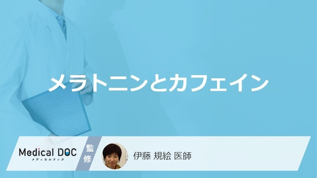 「メラトニン」の分泌を抑制してしまう「カフェイン」の摂取時間とは？医師が解説！