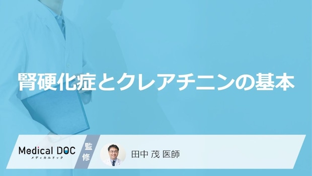 「腎硬化症」の“クレアチニン基準値”とは?忍び寄る「あの原因」を解説【医師監修】