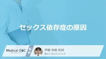 「セックス依存症」の4つの原因はご存知ですか？4つのリスクも解説！