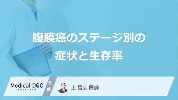 「腹膜癌」の”ステージごとの症状と生存率”はご存じですか？医師が解説！