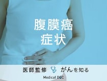 「腹膜癌の症状」はご存知ですか？治療法・検査法についても解説！【医師監修】