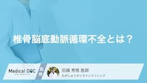 「ぐるぐると部屋が回るような感覚」は危険？回転性めまいの原因と前兆を医師が解説