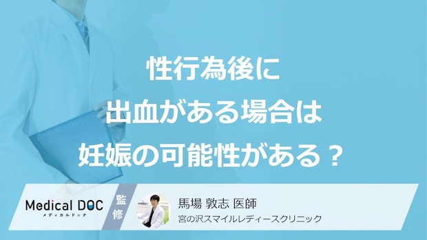 「性行為後に出血がある」のは妊娠のサイン？着床出血の特徴を医師が解説！