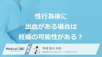 「性行為後に出血がある」のは妊娠のサイン？着床出血の特徴を医師が解説！