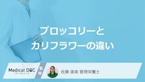 「ブロッコリーとカリフラワーの違い」は何かご存じですか？管理栄養士が解説！
