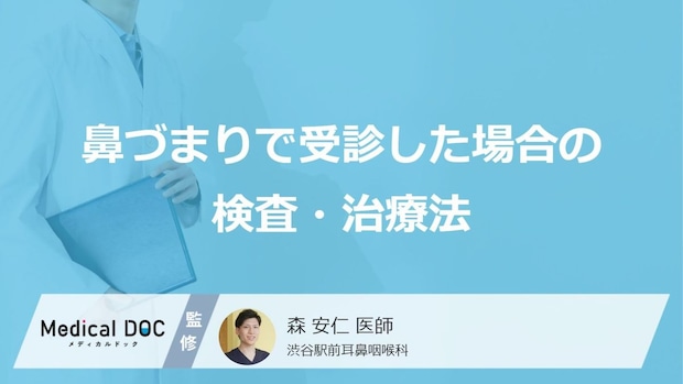 「鼻詰まり」で耳鼻科を受診したら何をする? 検査内容と治療法【医師解説】