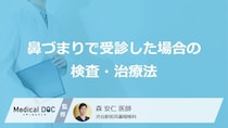 「鼻詰まり」で耳鼻科を受診したら何をする？ 検査内容と治療法【医師解説】